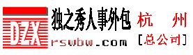 杭州社保代交、社保代办、社保挂靠、劳务外包公司