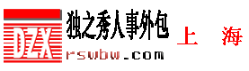 上海社保代理、上海社保代理公司、上海人事代理、上海人事外包、上海人力资源公司