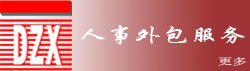 杭州专业人事代理、社保代理、社保挂靠、人事外包、杭州人才派遣、劳务派遣、人力资源公司